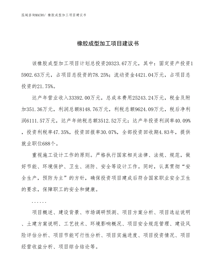 橡胶成型加工项目建议书(81亩，投资20300万元）_第1页