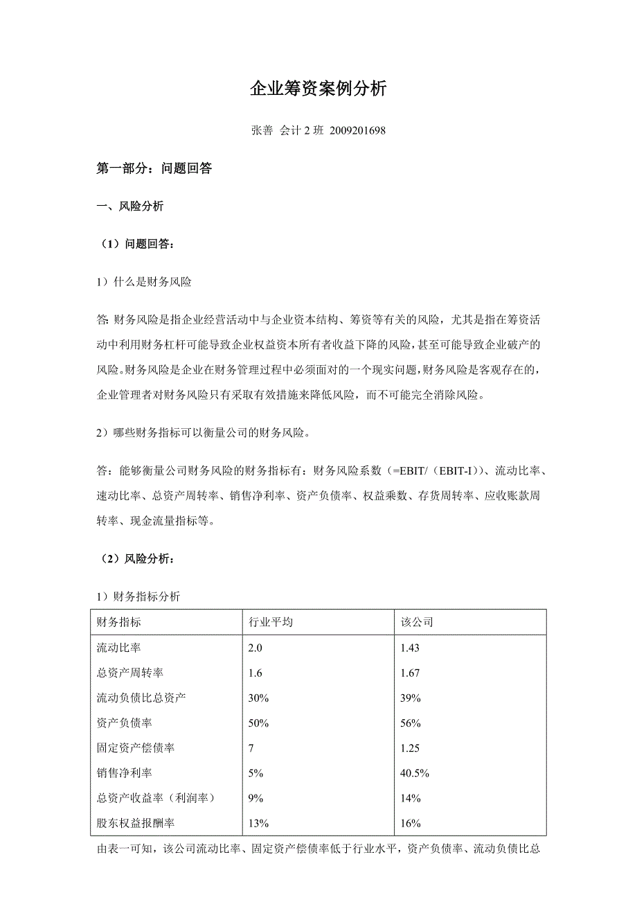 企业筹资案例分析_第1页