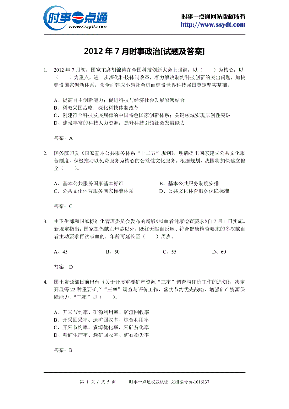 2012年7月时事政治试题及答案_第1页