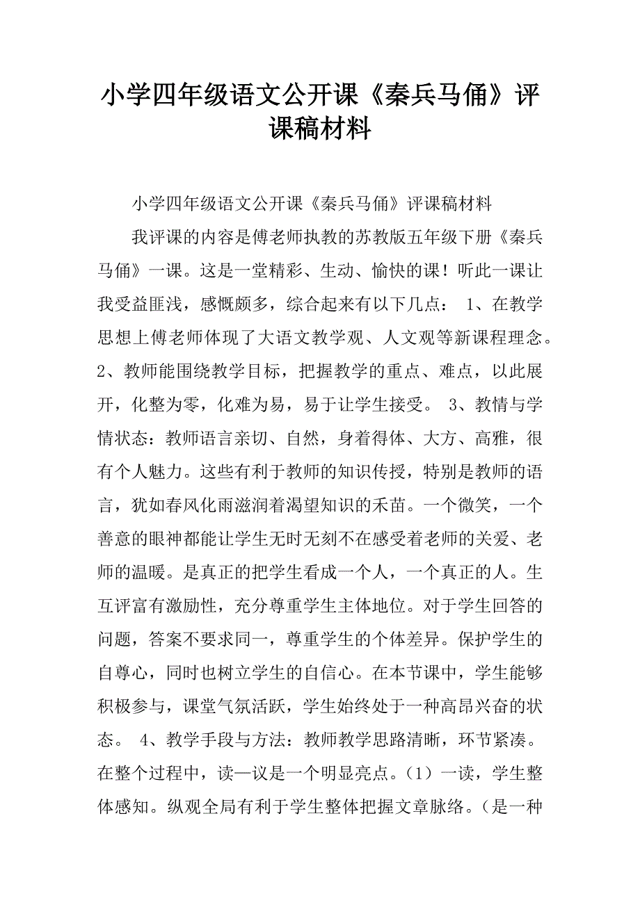 小学四年级语文公开课《秦兵马俑》评课稿材料.doc_第1页