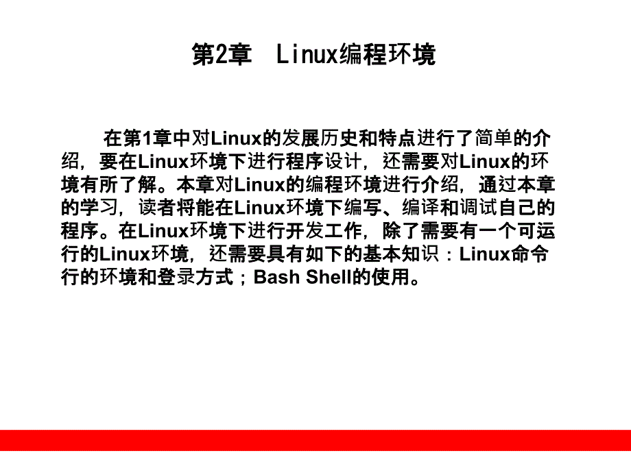 《linux编程环境》ppt课件_第1页