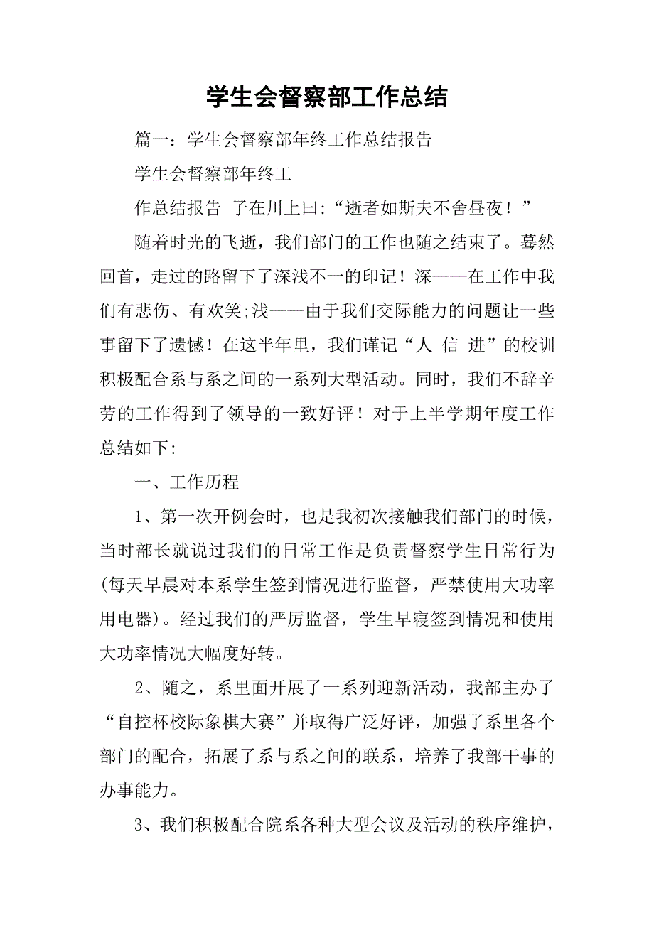 学生会督察部工作总结.doc_第1页