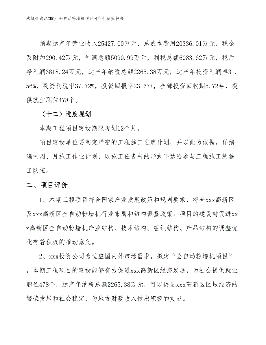 全自动粉墙机项目可行性研究报告_第3页