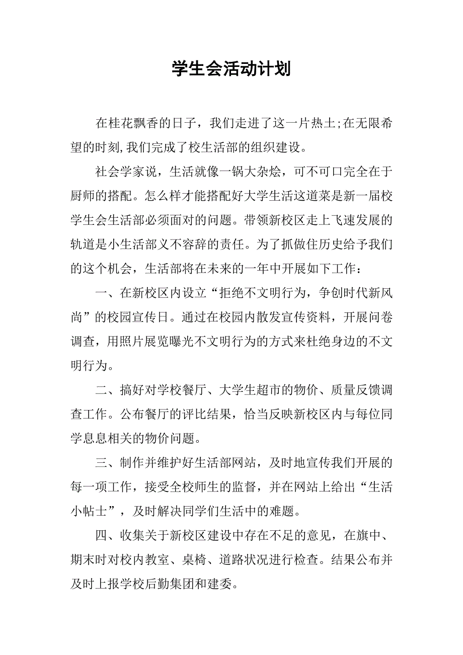 学生会活动计划.doc_第1页