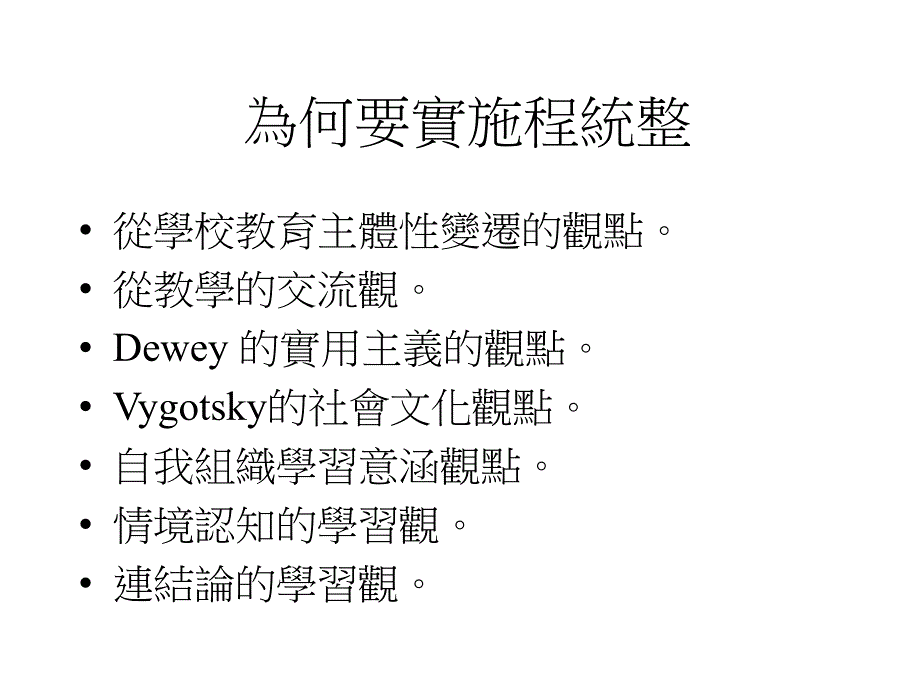 《课程统整的意义》ppt课件_第3页