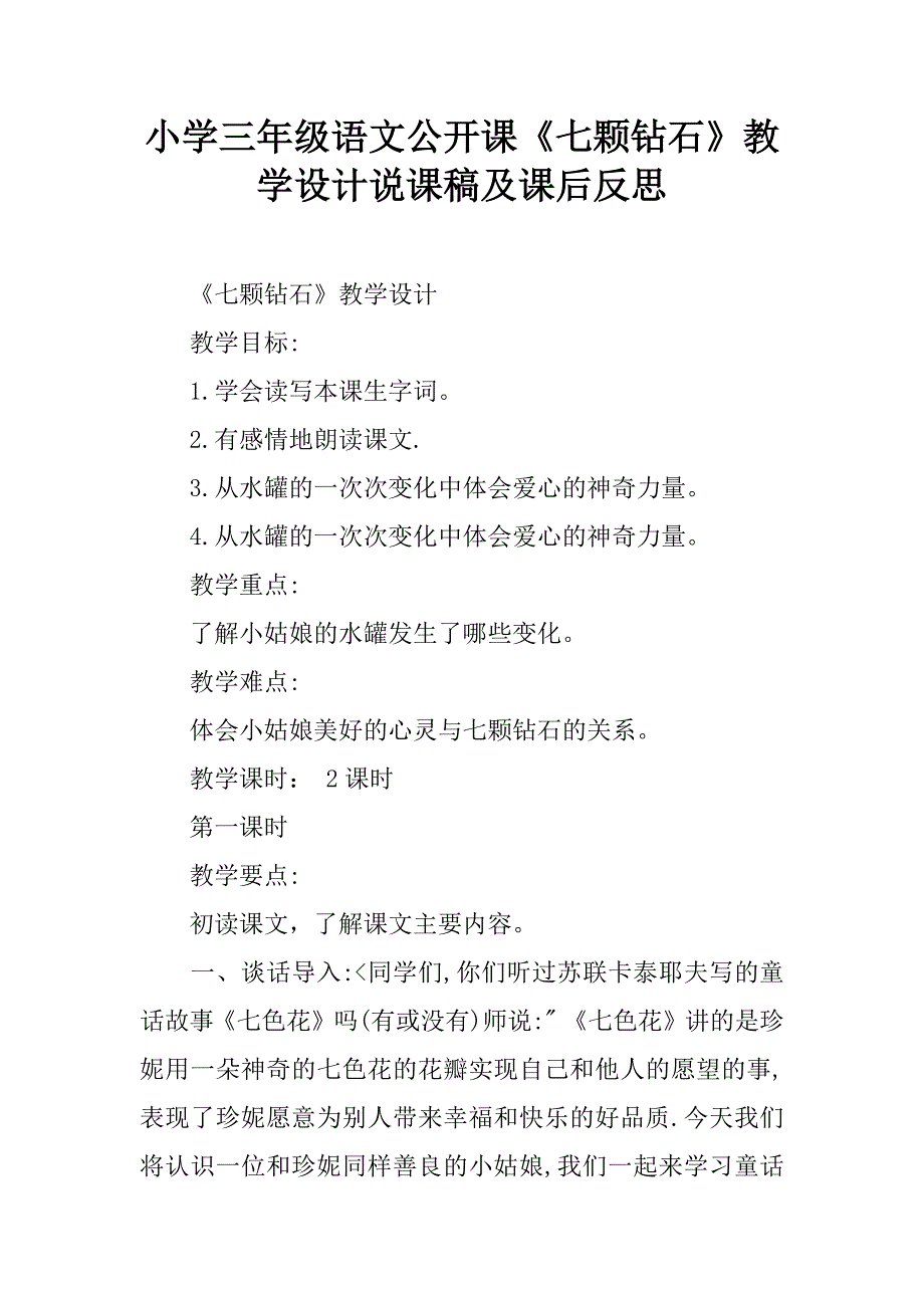 小学三年级语文公开课《七颗钻石》教学设计说课稿及课后反思.doc_第1页