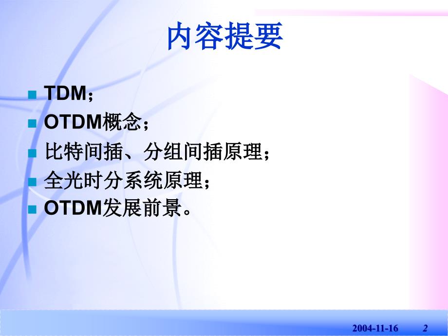 《光时分复用otdm》ppt课件_第2页