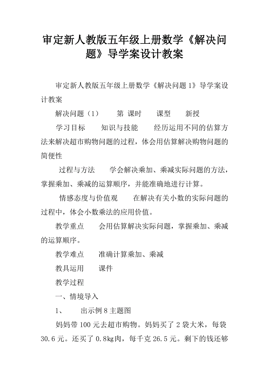 审定新人教版五年级上册数学《解决问题》导学案设计教案.doc_第1页