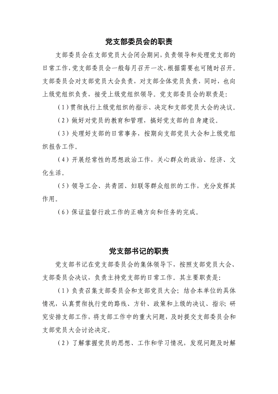 党支部委员会、统战委员的职责_第1页