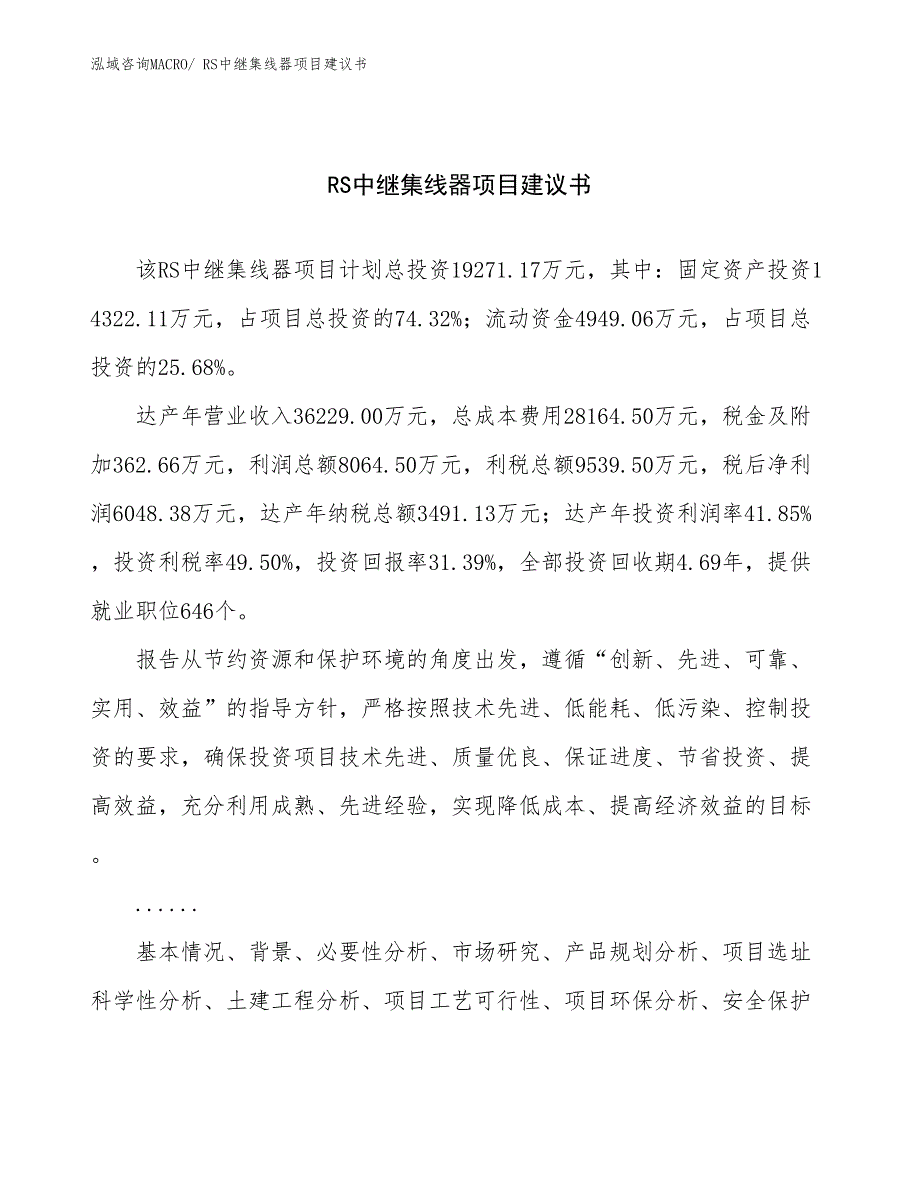 RS中继集线器项目建议书(86亩，投资19300万元）_第1页