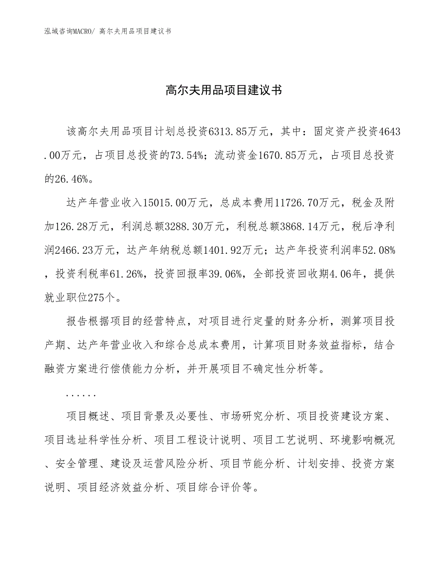 高尔夫用品项目建议书(27亩，投资6300万元）_第1页