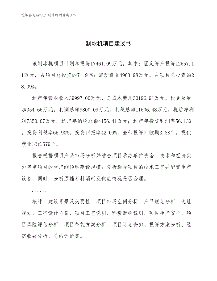 制冰机项目建议书(72亩，投资17500万元）_第1页