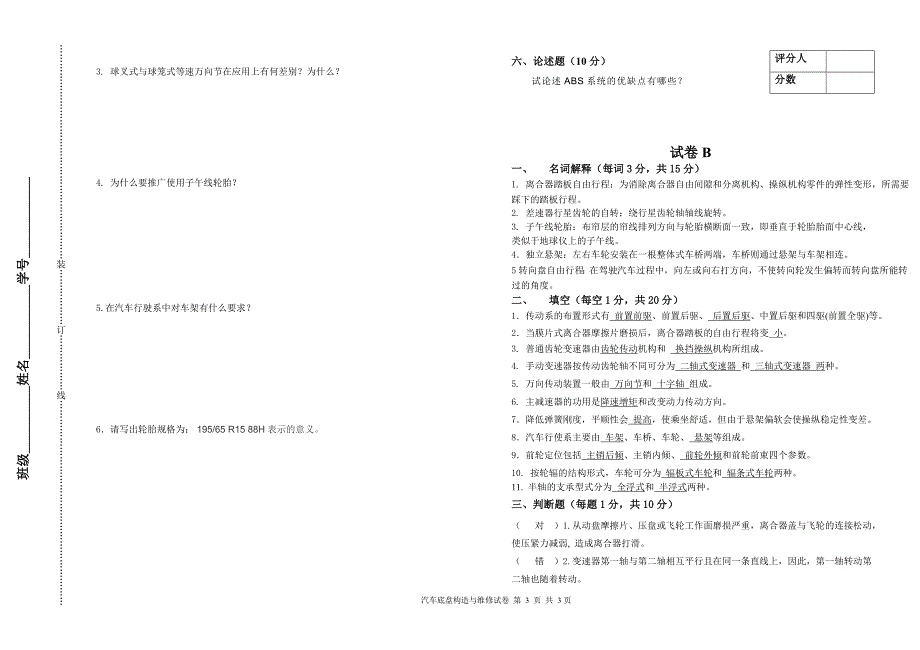 2015-2016学年第一学期 汽车底盘构造与维修试卷B带答案_第3页