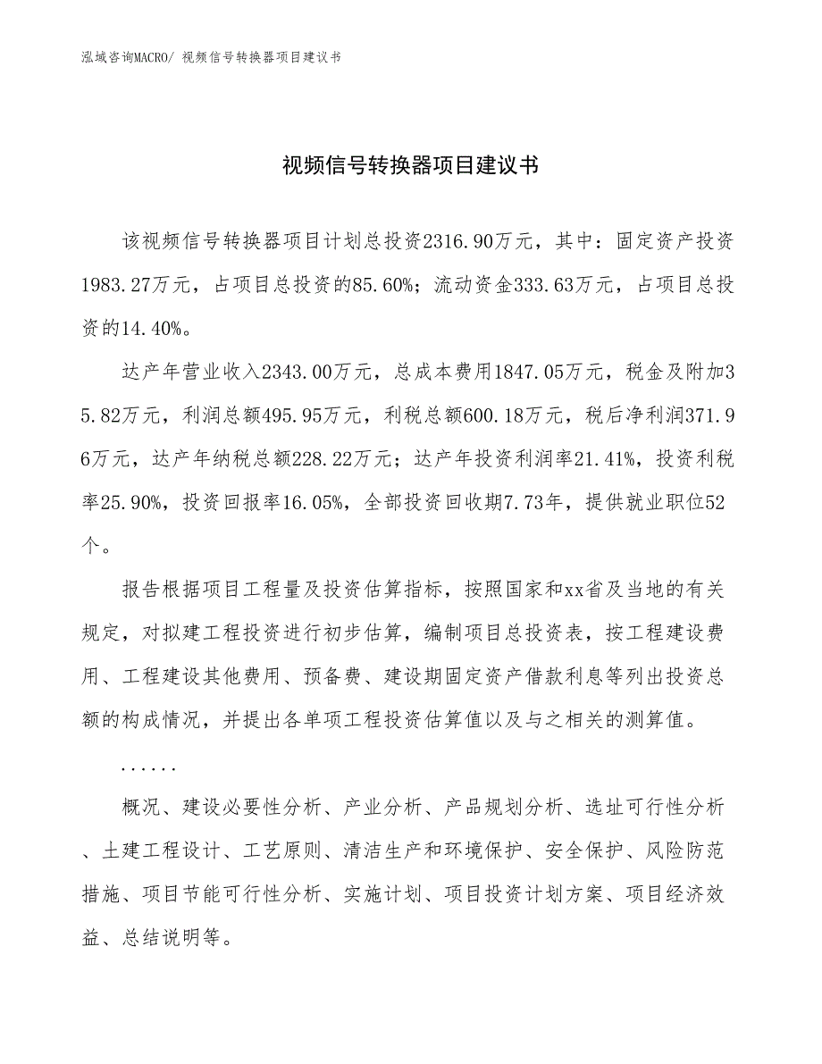 视频信号转换器项目建议书(10亩，投资2300万元）_第1页