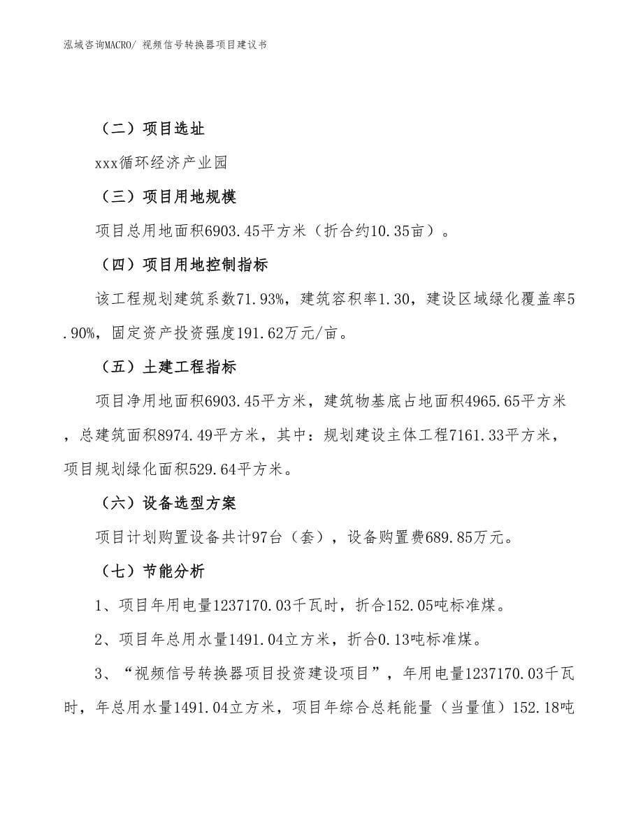 视频信号转换器项目建议书(10亩，投资2300万元）_第5页