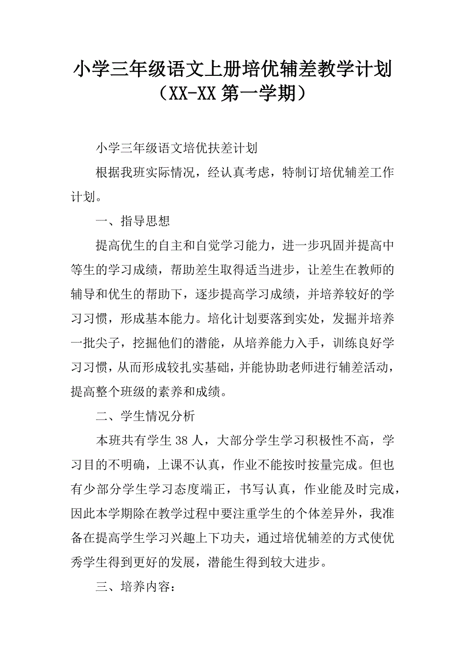 小学三年级语文上册培优辅差教学计划（xx-xx第一学期）.doc_第1页