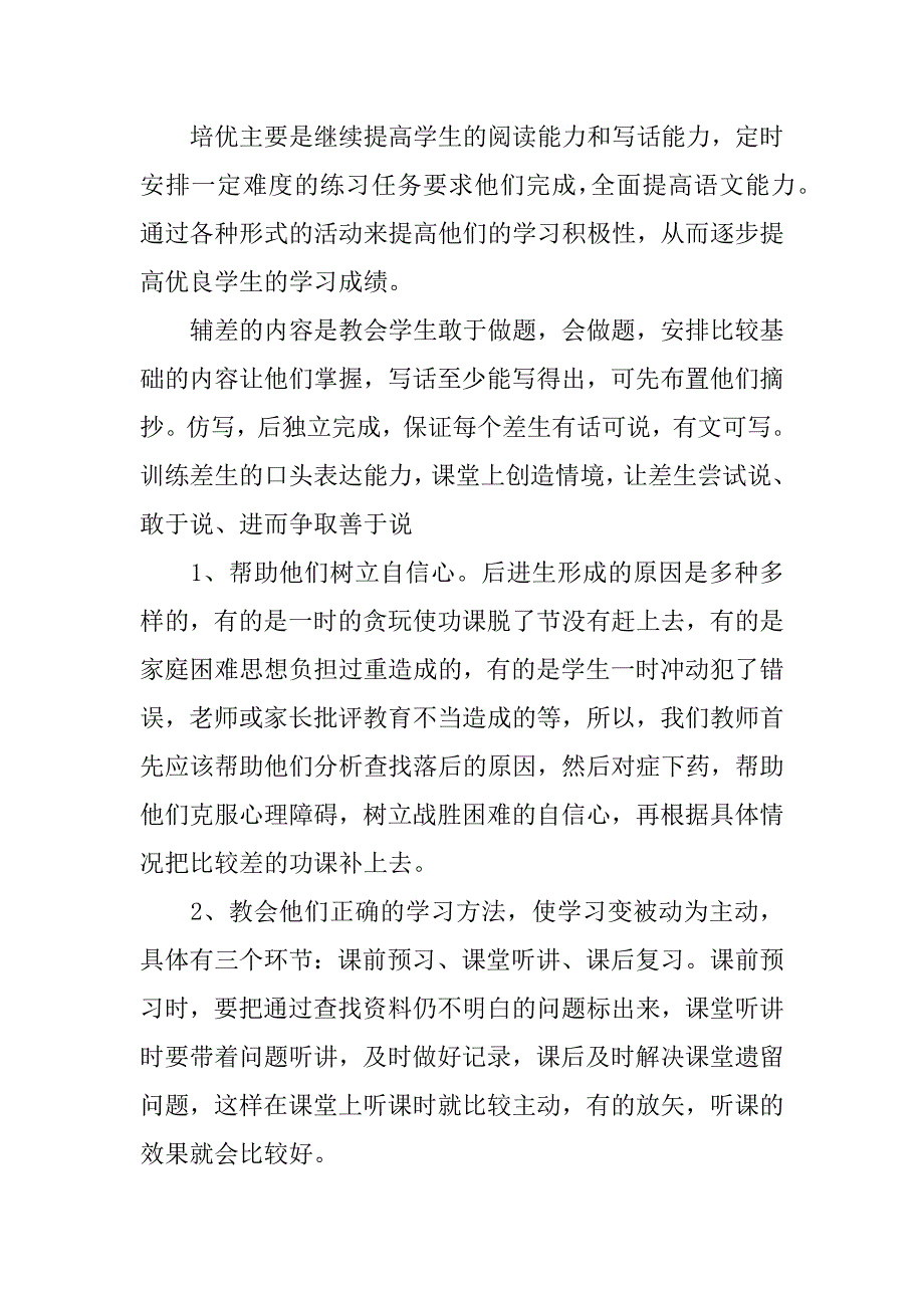 小学三年级语文上册培优辅差教学计划（xx-xx第一学期）.doc_第2页