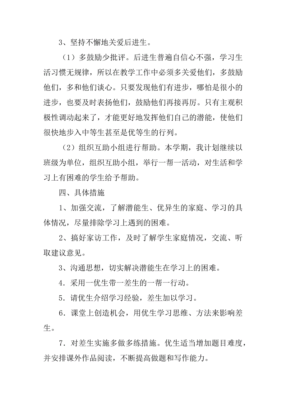 小学三年级语文上册培优辅差教学计划（xx-xx第一学期）.doc_第3页