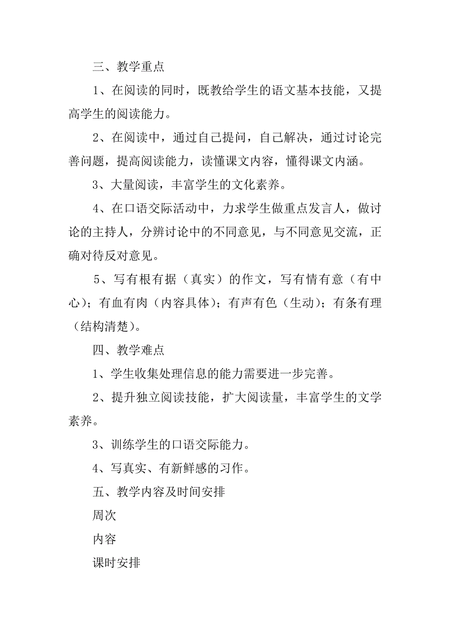 小学四年级语文教学工作计划（xx-xx学年度第一学期）.doc_第3页