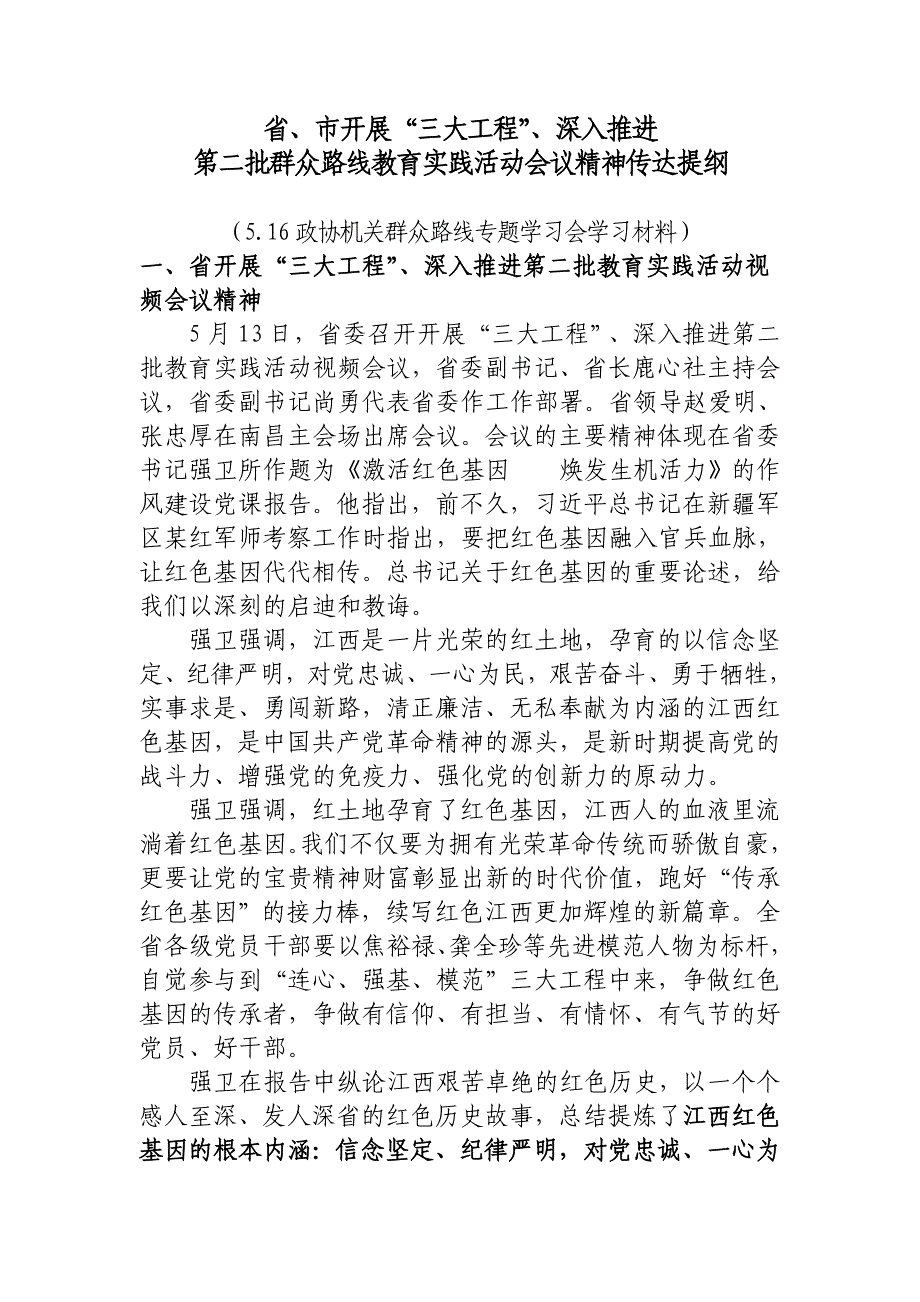 全省开展“三大工程”推进群众路线教育实践活动视频会议精神传达提纲_第1页