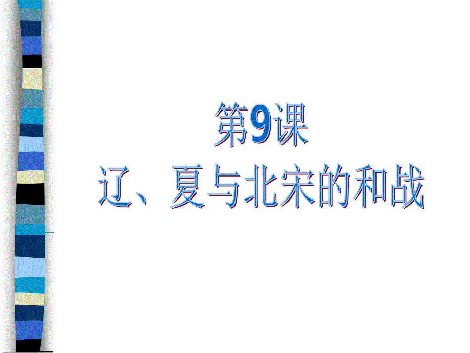 课辽、夏与北宋的和战_第1页