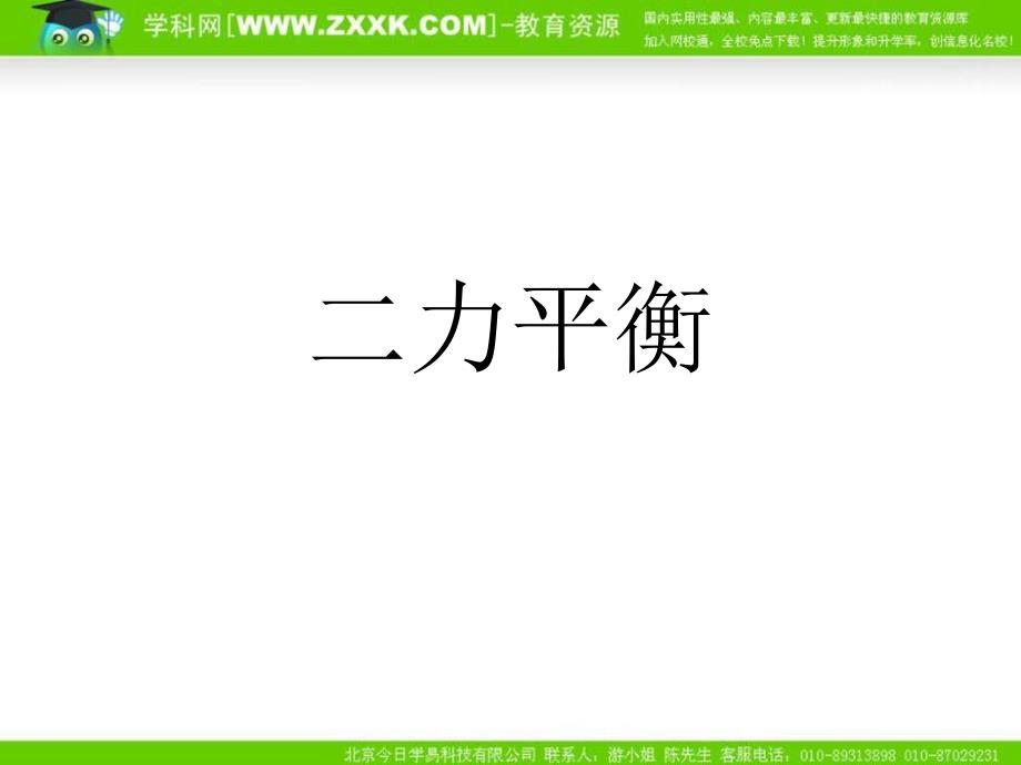 人教版物理九年《二力平衡》ppt课件1_第1页