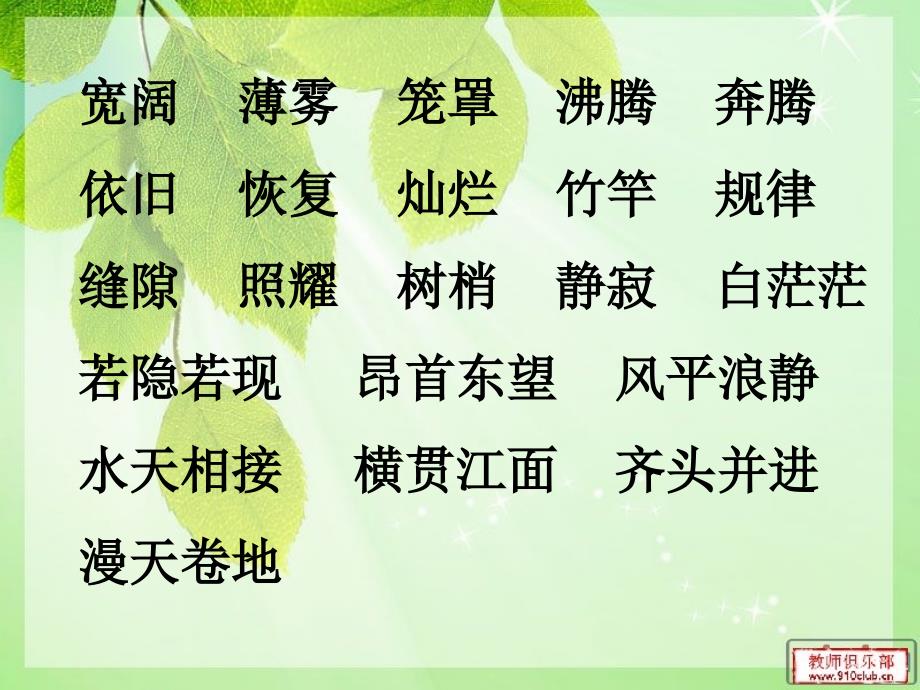 小学语文人教版四年级上册语文园地一_第1页