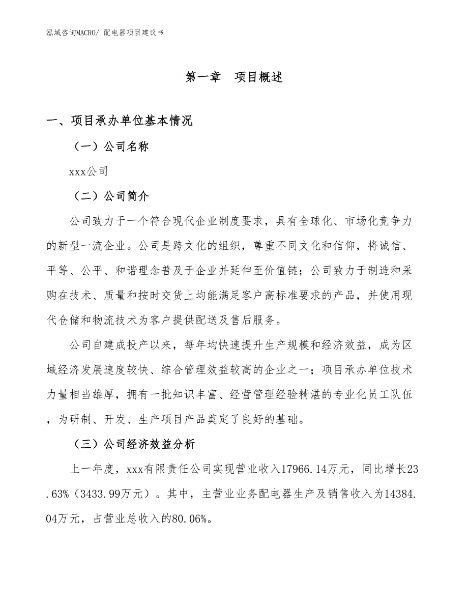 配电器项目建议书(67亩，投资15600万元）_第3页