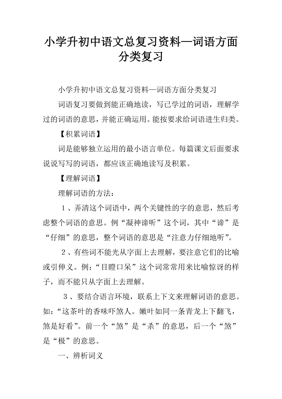 小学升初中语文总复习资料—词语方面分类复习.doc_第1页