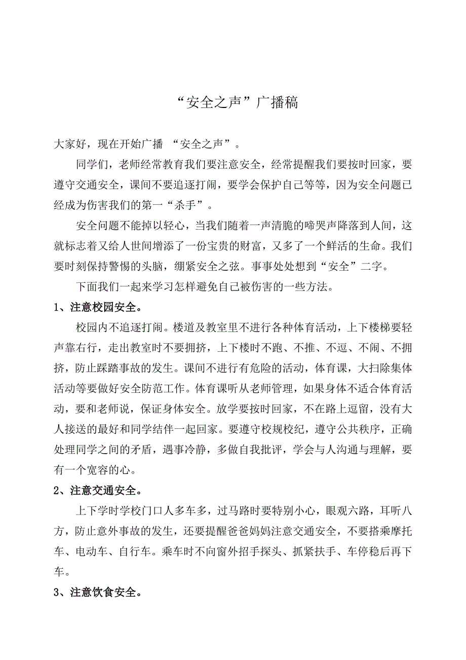 安全提示和广播稿_第2页