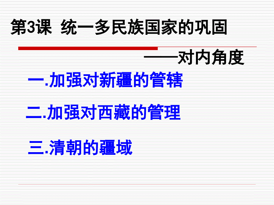 课统一多民族国家的巩固)上课_第1页