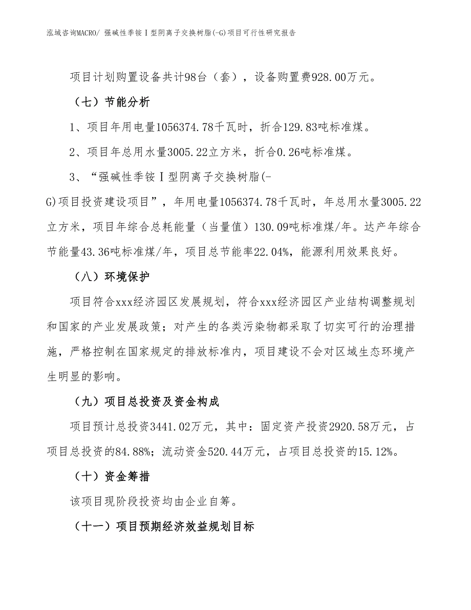 强碱性季铵Ⅰ型阴离子交换树脂(-G)项目可行性研究报告_第2页