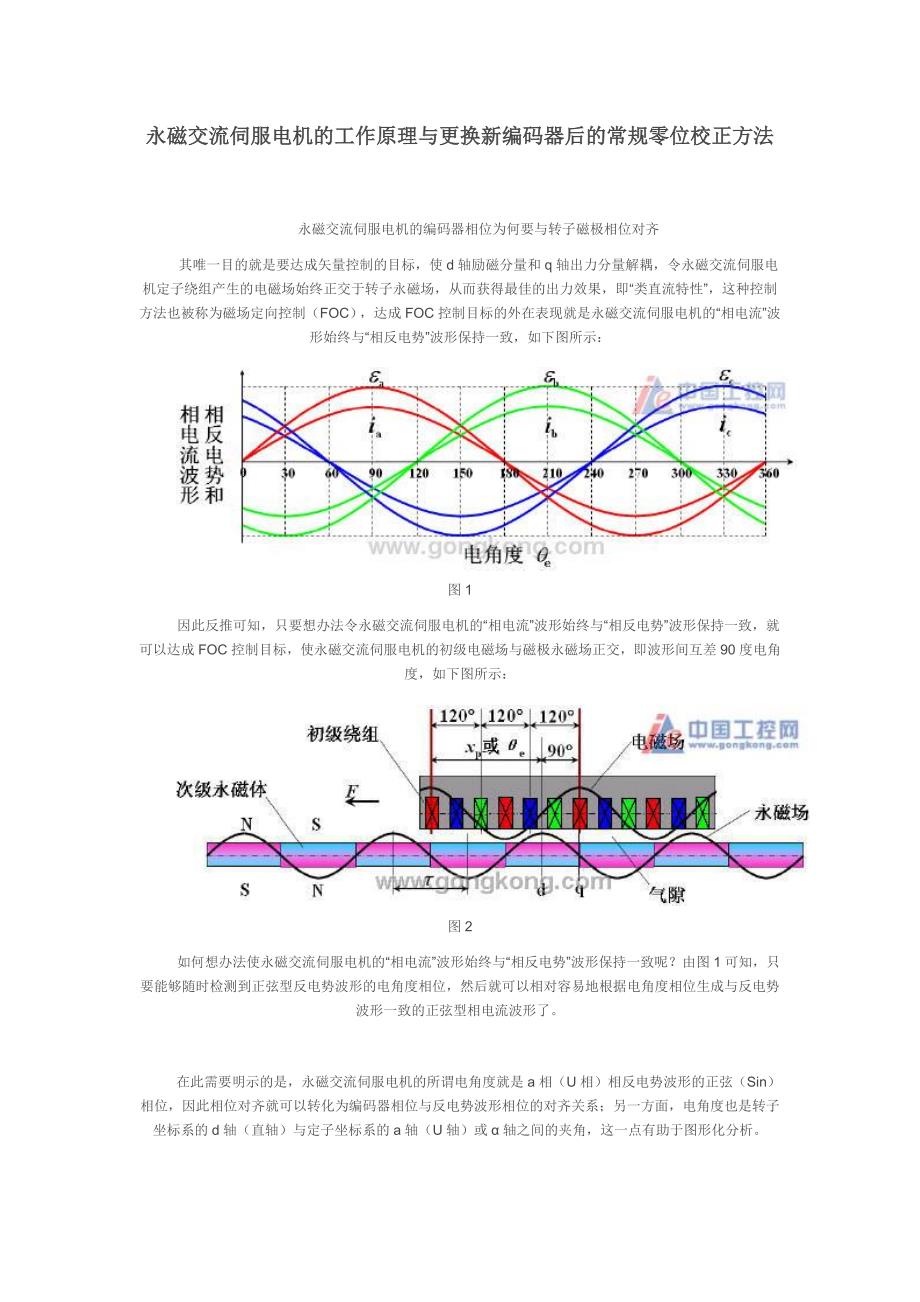 各品牌伺服电机的工作原理与更换新编码器后的常规零位校正方法总结_第1页