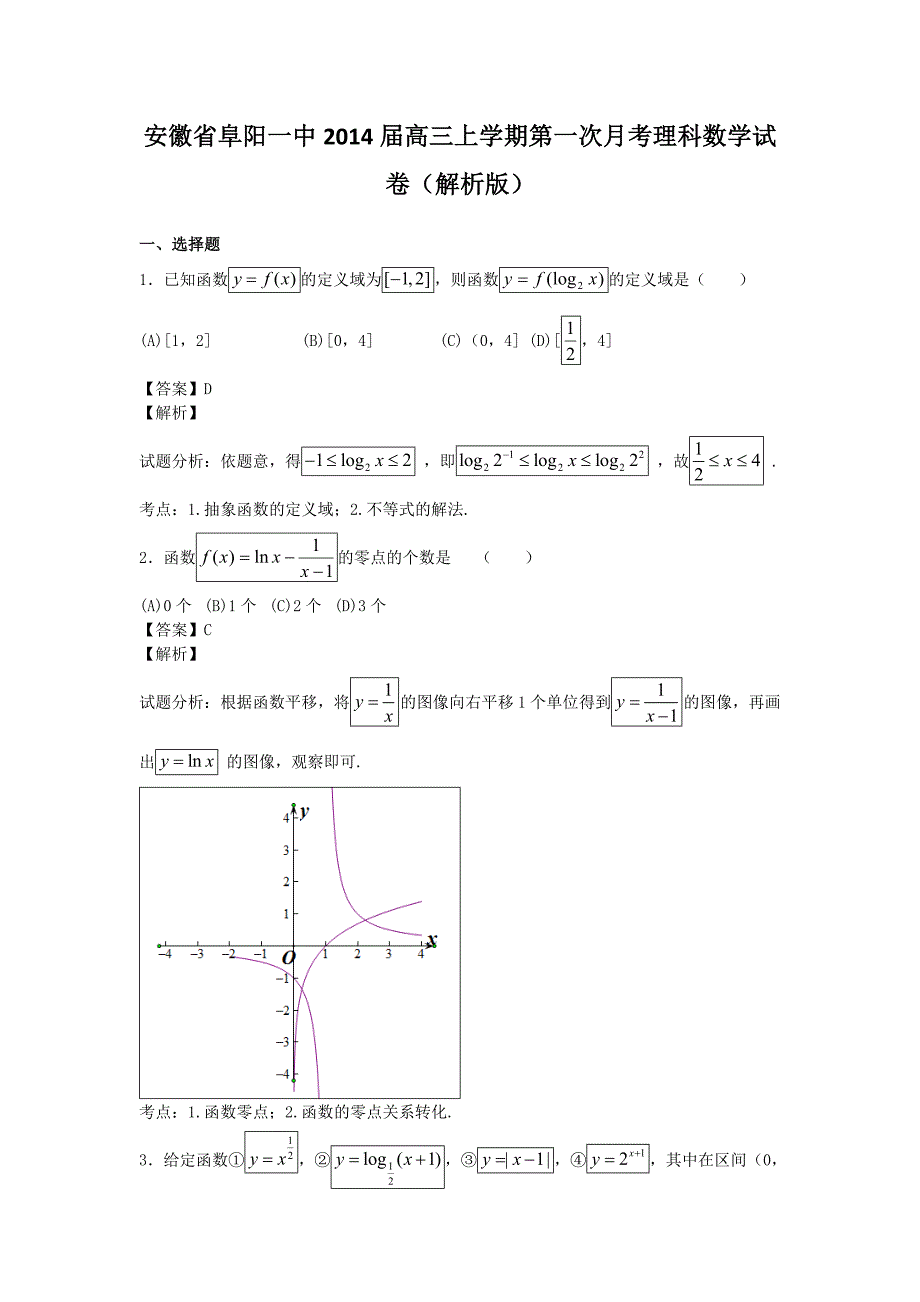 安徽省2014年高三上学期第一次月考理科数学试卷_第1页