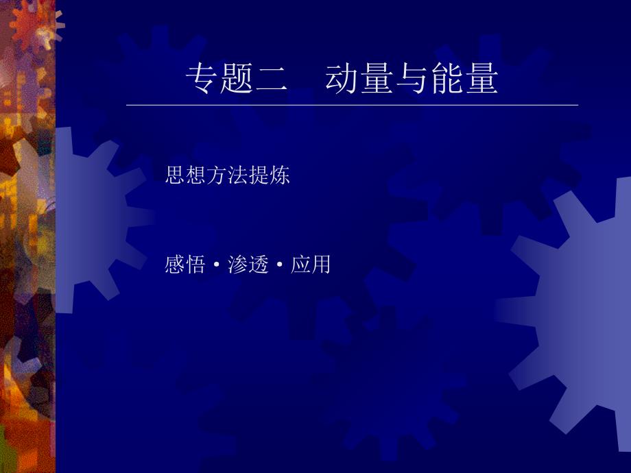 高考物理复习全套资料专题02动量与能量(上)_第1页