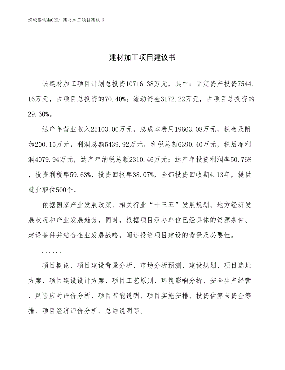 建材加工项目建议书(41亩，投资10700万元）_第1页