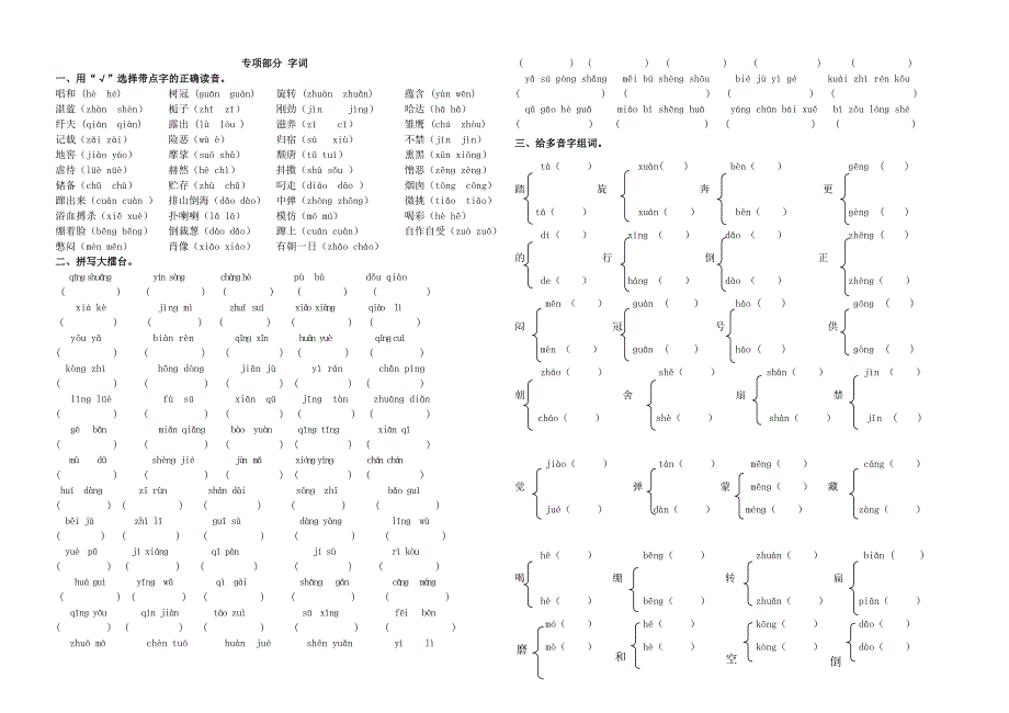 人教版六年级上册语文复习字词专项练习11820_第1页