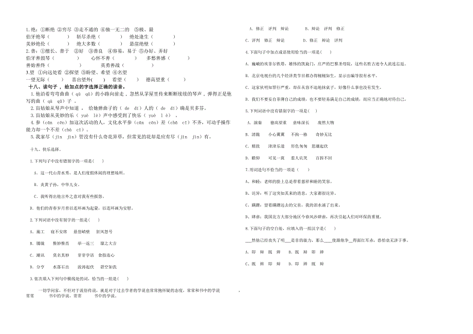 人教版六年级上册语文复习字词专项练习11820_第4页