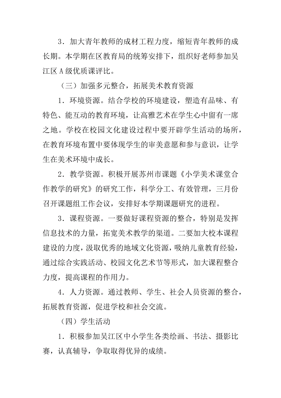 实验小学美术教研组工作计划（xx-xx学年第二学期）.doc_第3页