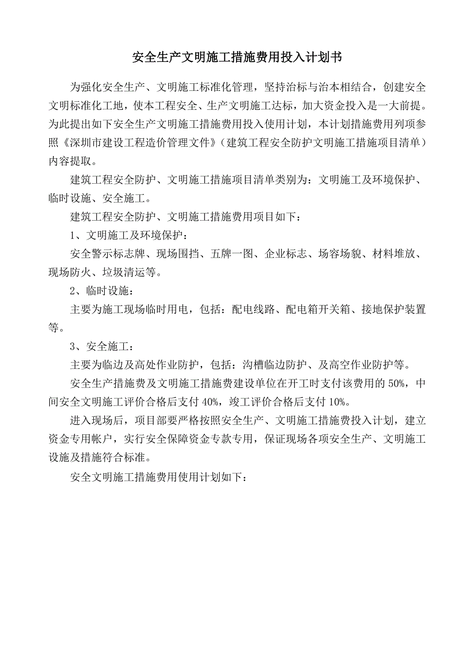 安全生产文明施工措施费用投入计划-范本_第1页