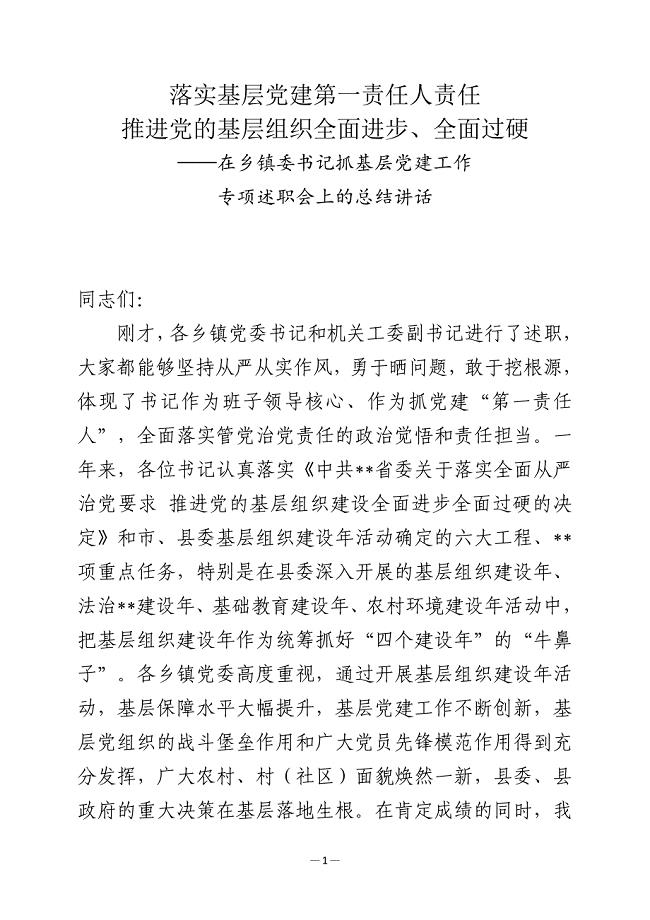 在乡镇委书记抓基层党建工作专项述职会上的总结讲话1