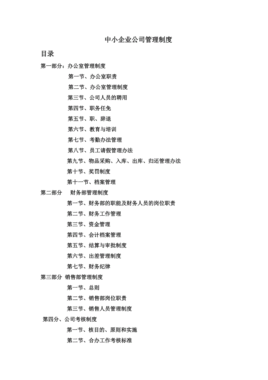 中小企业管理制度范本59378_第1页