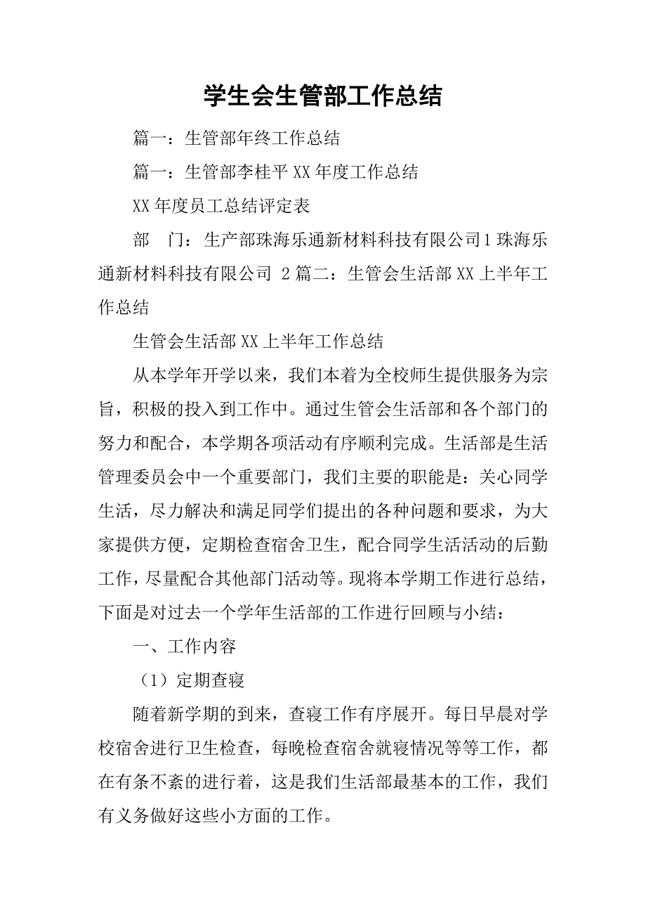 学生会生管部工作总结.doc_第1页