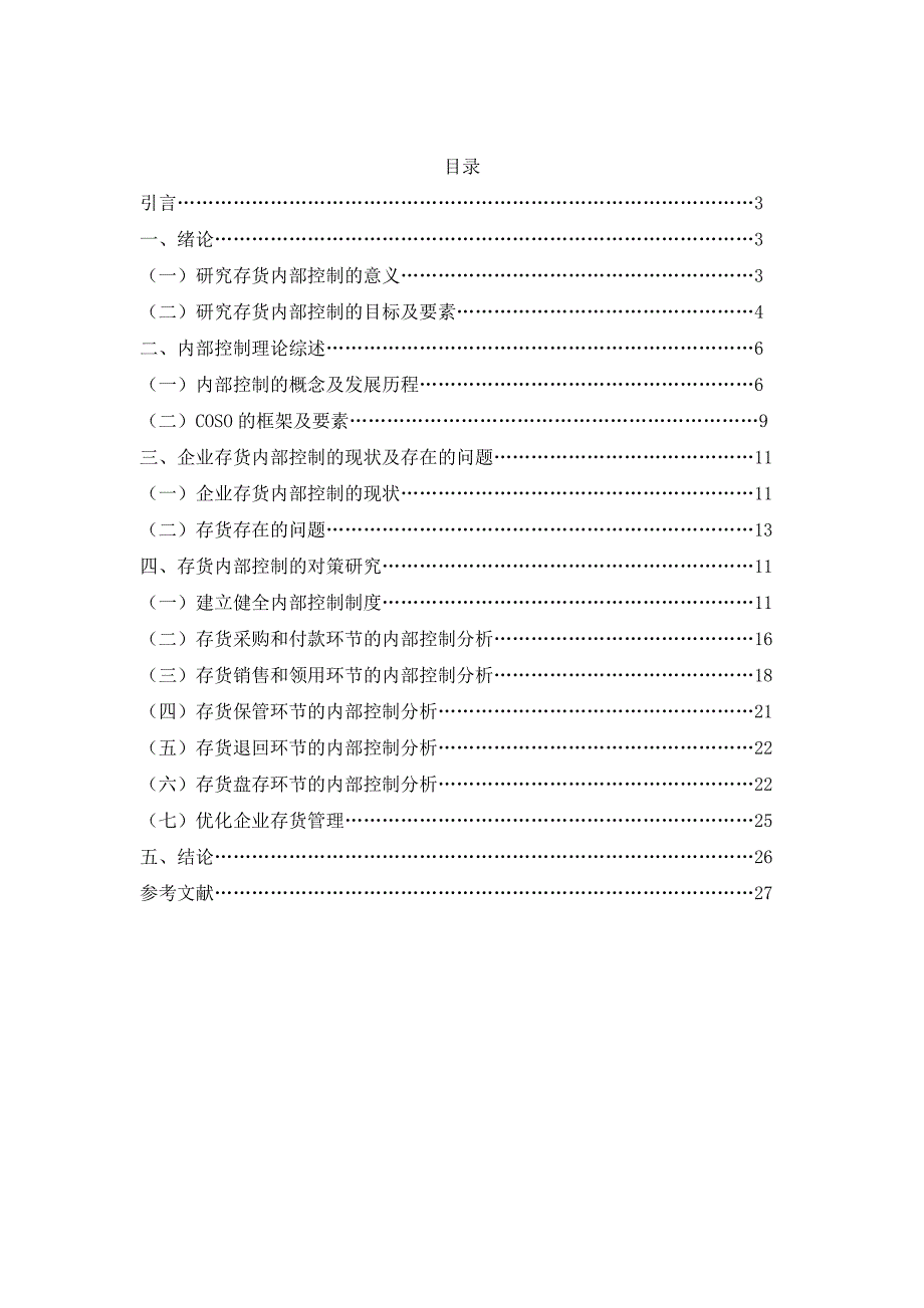 企业存货内部控制问题及对策研究_第1页