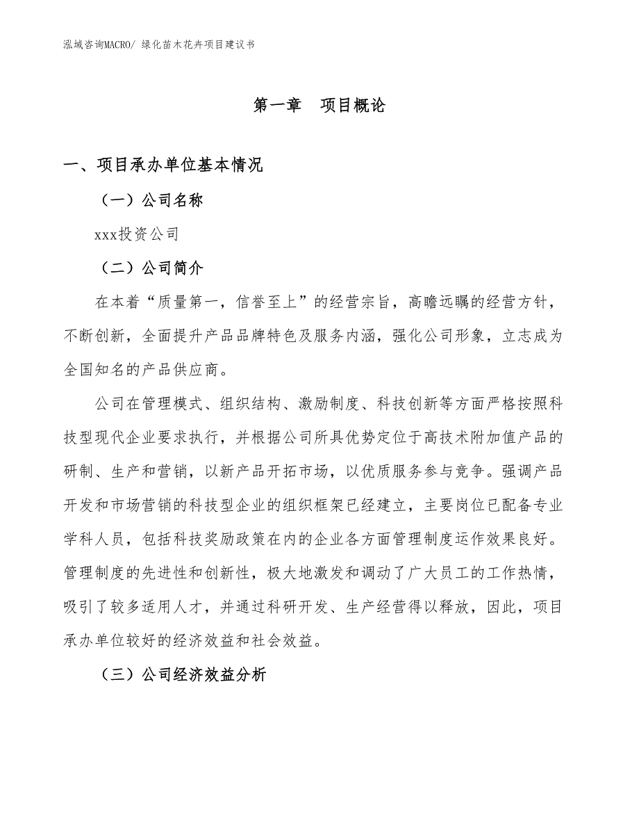 绿化苗木花卉项目建议书(64亩，投资14400万元）_第2页