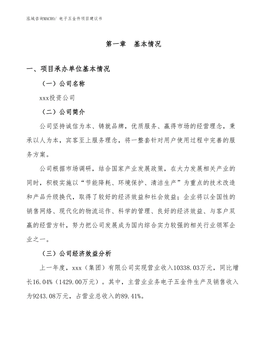 电子五金件项目建议书(29亩，投资6400万元）_第3页