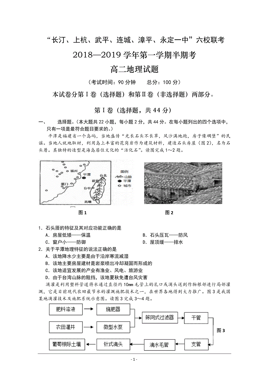 福建省长汀一中等六校2018-2019学年高二上学期期中考联考试题 地理---精校Word版含答案_第1页