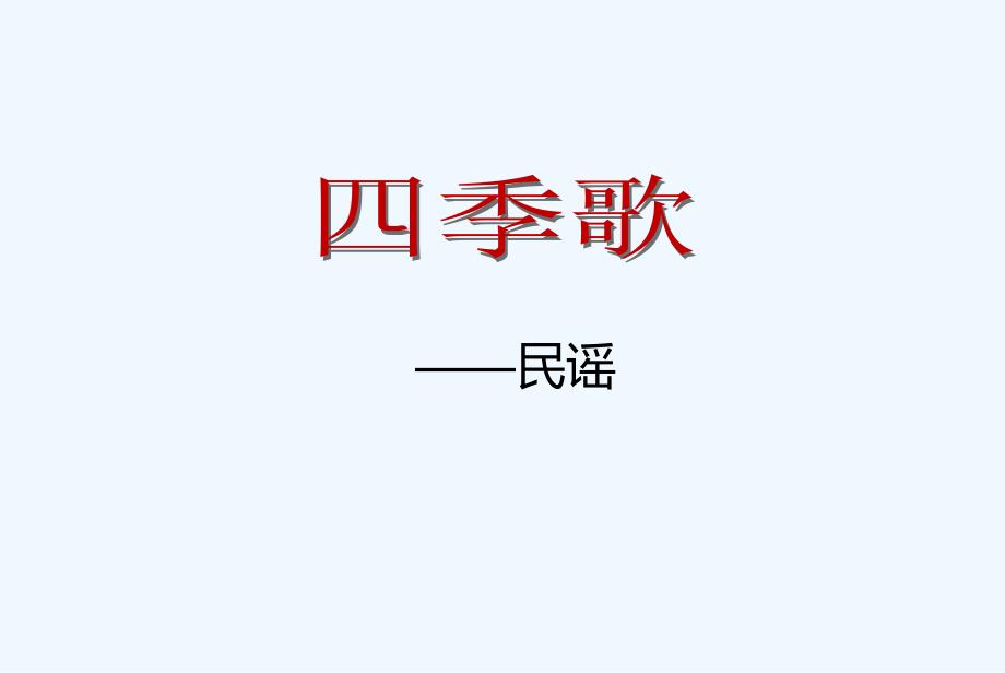 花城版音乐九上第2单元《四季歌》课件2_第1页