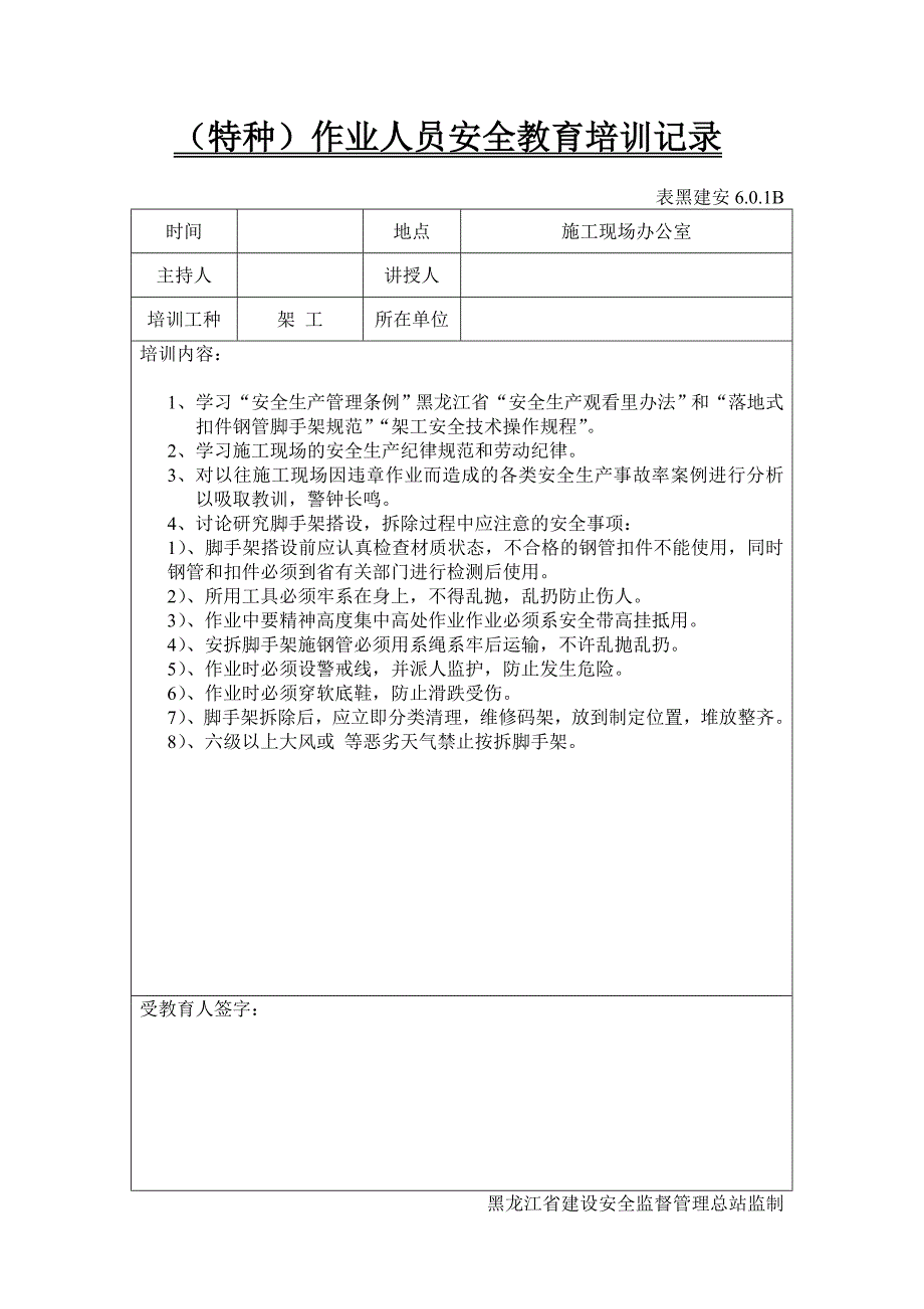 特种作业人员安全教育培训记录59913_第1页