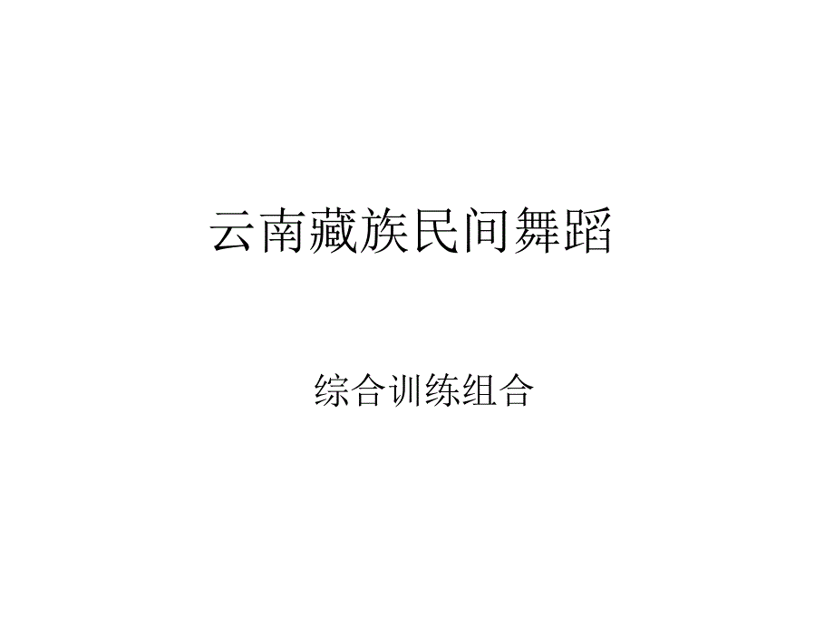 云南藏族民间舞蹈_第1页